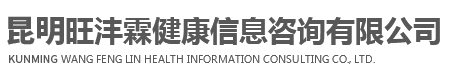 昆明旺沣霖健康信息咨询有限公司